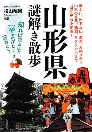 山形県謎解き散歩 新人物文庫