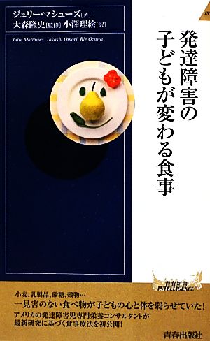 発達障害の子どもが変わる食事 青春新書INTELLIGENCE