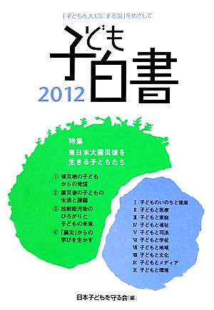 子ども白書(2012) 特集 東日本大震災後を生きる子どもたち