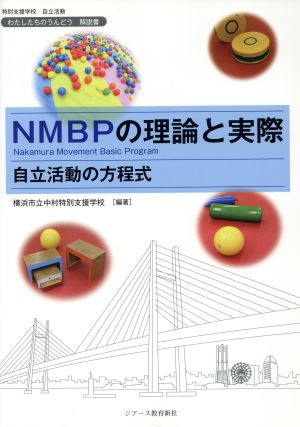 NMBPの理論と実際 自立活動の方程式 わたしたちのうんどう解説書