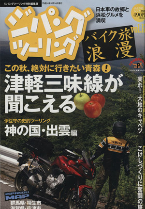 ジパング ツーリング バイク旅浪漫(Vol.12) ぶんか社ムック