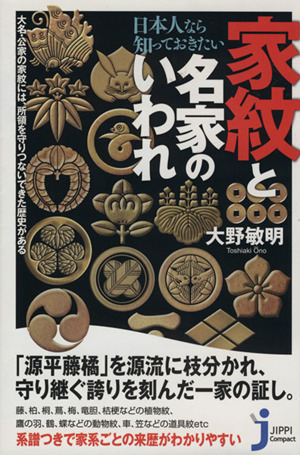 日本人なら知っておきたい家紋と名家のいわれ じっぴコンパクト新書124