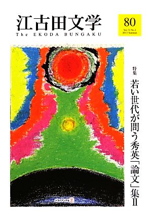 江古田文学(80) 特集 若い世代が問う秀英「論文」集