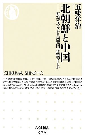 北朝鮮と中国打算でつながる同盟国は衝突するかちくま新書