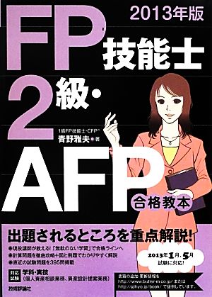 FP技能士2級・AFP合格教本(2013年版)