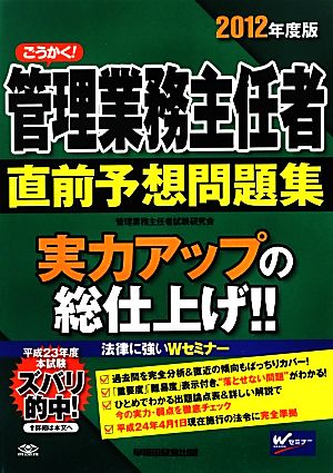 ごうかく！管理業務主任者直前予想問題集(2012年度版)