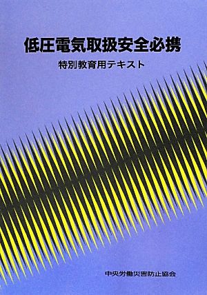 低圧電気取扱安全必携 特別教育用テキスト