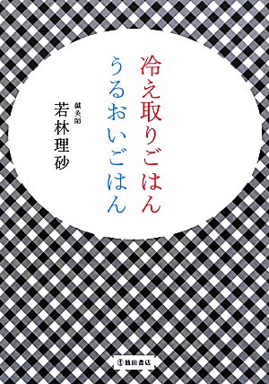 冷え取りごはん うるおいごはん