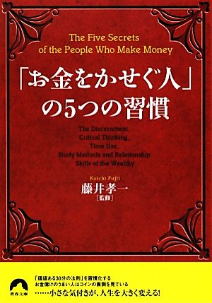 「お金をかせぐ人」の5つの習慣 青春文庫