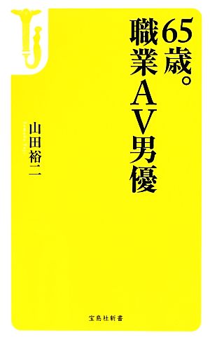 65歳。職業AV男優 宝島社新書