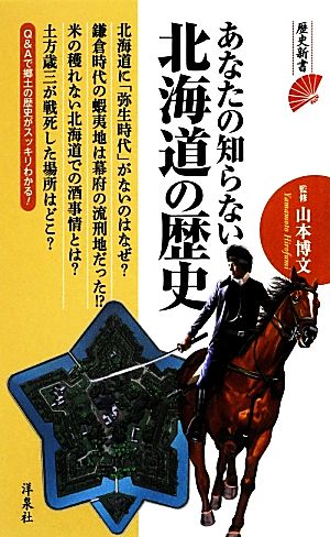 あなたの知らない北海道の歴史 歴史新書