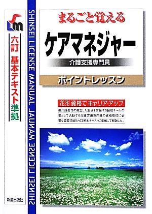 まるごと覚えるケアマネジャーポイントレッスン 六訂 基本テキスト準拠