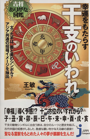 吉祥ありがた図鑑幸運をもたらす干支のいわれ じっぴコンパクト新書