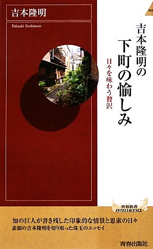 吉本隆明の下町の愉しみ 日々を味わう贅沢 青春新書INTELLIGENCE