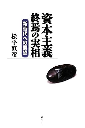 資本主義終焉の実相 新時代への展望