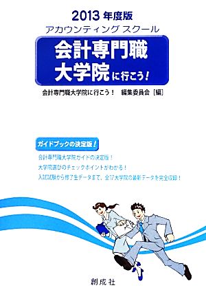 会計専門職大学院に行こう！(2013年度版)