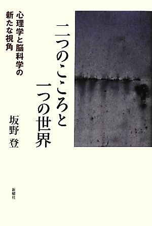 二つのこころと一つの世界心理学と脳科学の新たな視角