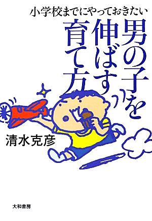 男の子を伸ばす育て方 小学校までにやっておきたい