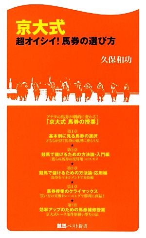 京大式超オイシイ！馬券の選び方 競馬ベスト新書