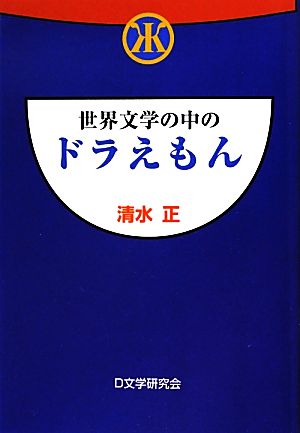 世界文学の中のドラえもん