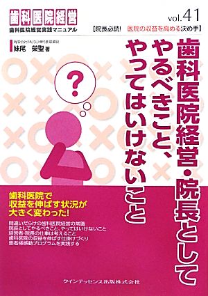 歯科医院経営・院長としてやるべきこと、やってはいけないこと 歯科医院経営実践マニュアル41