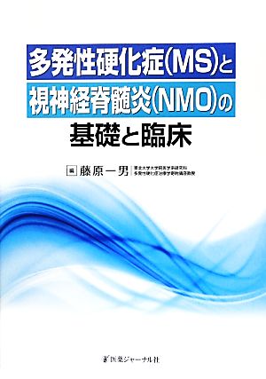 多発性硬化症と視神経脊髄炎の基礎と臨床