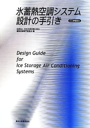 氷蓄熱空調システム設計の手引き