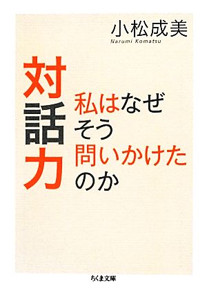 対話力 私はなぜそう問いかけたのか ちくま文庫