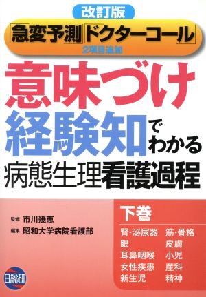 意味づけ 経験知でわかる 病態生理看護過程 改訂版(下巻) 「急変予測」「ドクターコール」2項目追加