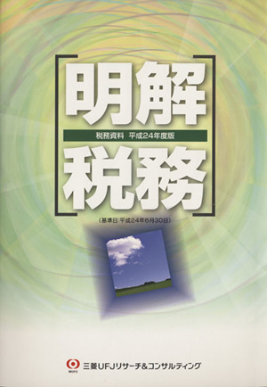 明解 税務(平成24年度版) 税務資料