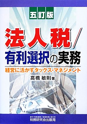 法人税/有利選択の実務 経営に活かすタックス・マネジメント