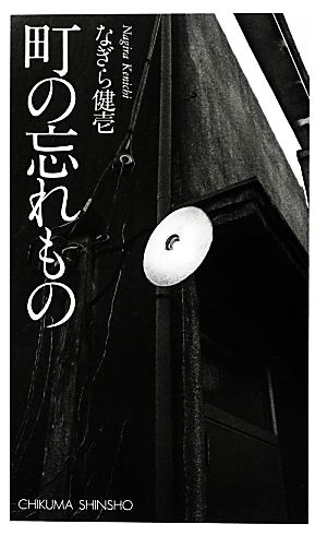 町の忘れもの ちくま新書975