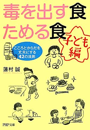 毒を出す食 ためる食 子ども編 こころとからだを丈夫にする42の法則 PHP文庫