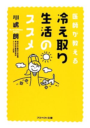 医師が教える冷え取り生活のススメ アスペクト文庫