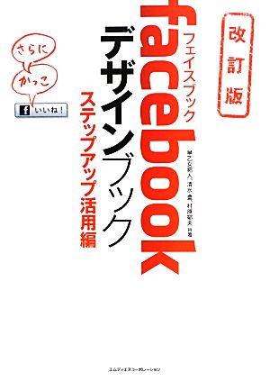 facebookデザインブック ステップアップ活用編