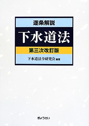 逐条解説 下水道法