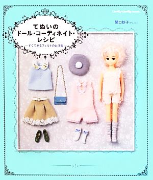 てぬいのドール・コーディネイト・レシピすぐできるフェルトのお洋服Dolly*Dolly Books