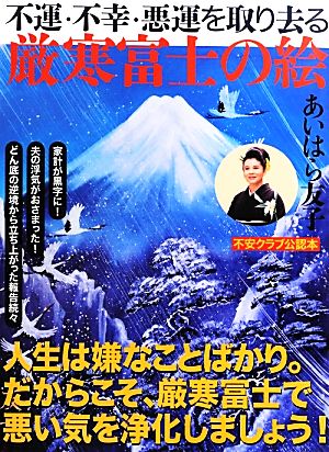 不運・不幸・悪運を取り去る厳寒富士の絵不安クラブ公認本