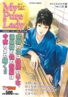 【廉価版】My Pure Lady 妄想仲居・りな/感じすぎる夜(6) COINSアクションオリジナル