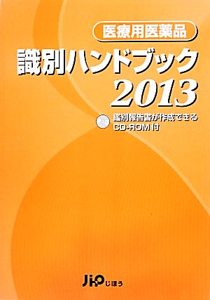 医療用医薬品識別ハンドブック(2013年版)