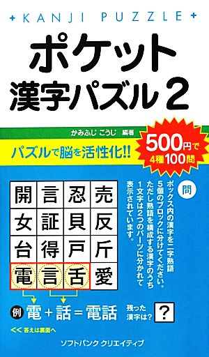 ポケット漢字パズル(2)