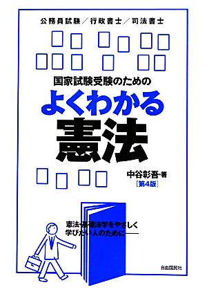 国家試験受験のためのよくわかる憲法 憲法・基礎法学をやさしく学びたい人のために