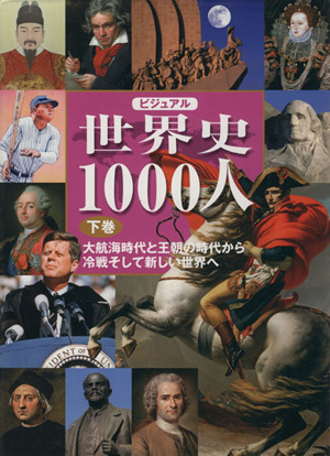 ビジュアル世界史1000人(下巻) 大航海時代と王朝の時代から冷戦そして新しい世界へ