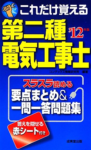 これだけ覚える第二種電気工事士('12年版)