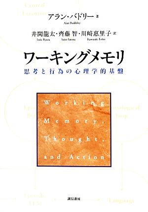 ワーキングメモリ 思考と行為の心理学的基盤