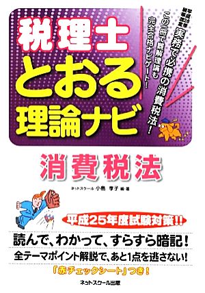 税理士 とおる理論ナビ 消費税法(平成25年度試験対策) 平成25年度試験対策!!