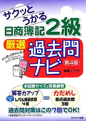 サクッとうかる日商簿記2級 厳選過去問ナビ