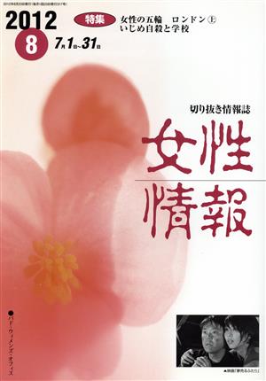 女性情報(2012年8月号) 特集 女性の五輪 ロンドン上 いじめ自殺と学校