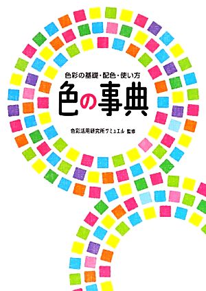 色の事典 色彩の基礎・配色・使い方