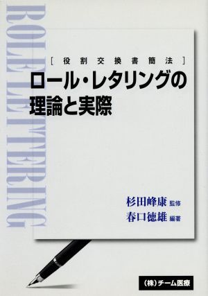 ロール・レタリングの理論と実際 [役割交換書簡法]